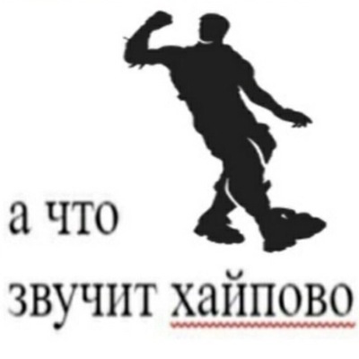 https://memepedia.ru/wp-content/uploads/2019/11/a-chto-zvuchit-hajpovo.jpg