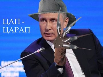 Путин - Цап-царап
