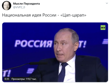 Путин - Цап-царап