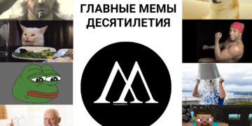 мемы десятилетия