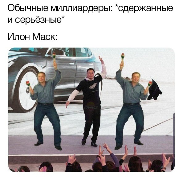 Илон Маск танцует