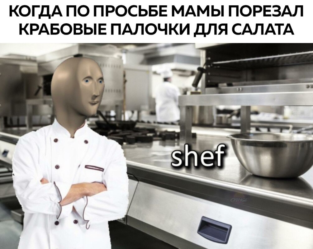 Shef мем