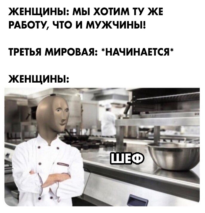 мем шеф