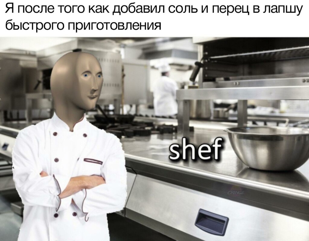 Shef мем