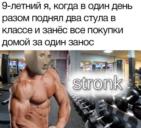 Мем Stronk