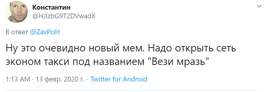 вези меня мразь