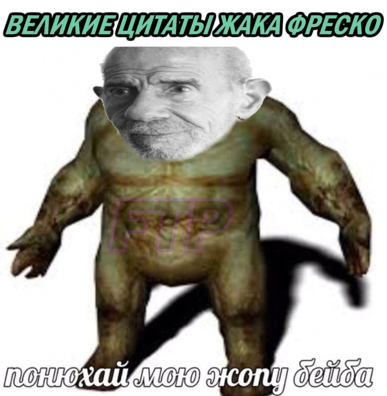 Жак Фреско мемы