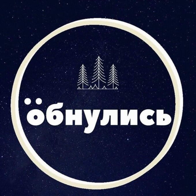 öбнулись