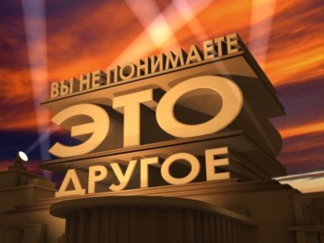 вы не понимаете это другое