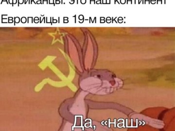 Багз Банни Коммунист