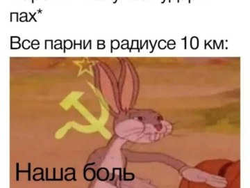 Багз Банни Коммунист