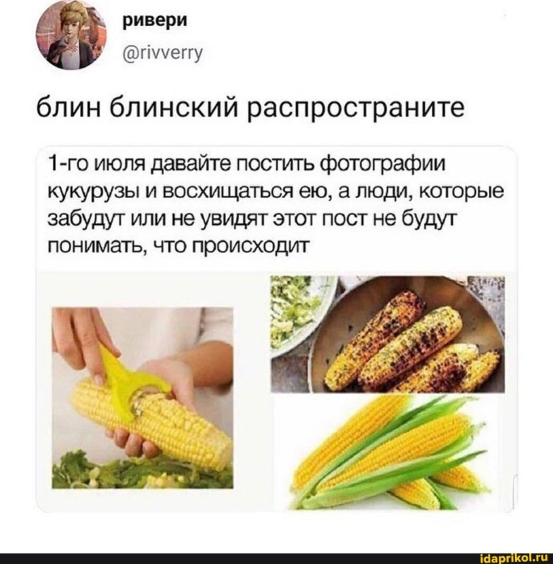с днем кукурузы мем