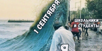 Мемы про 1 сентября