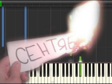 Сентябрь горит а у меня