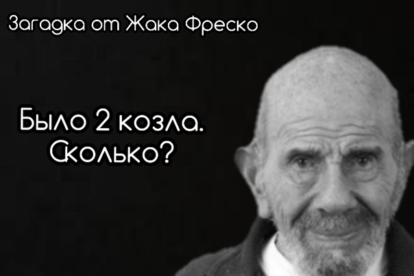 Загадка от Жака Фреско