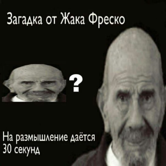 Загадка от Жака Фреско