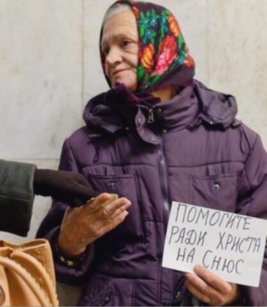 Бабка и снюс