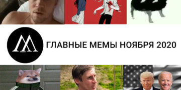 мемы ноября 2020