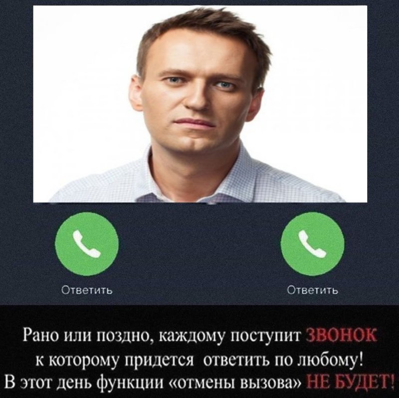 навальный звонок в фсб