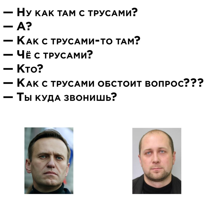 Трусы Навального 