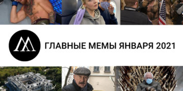 МЕМЫ-ЯНВАРЯ-2021