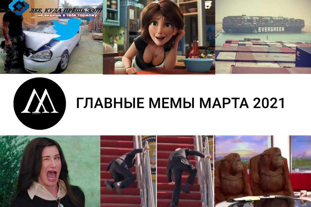 Главные мемы 24 года Главные мемы марта 2021: Ever Given, Байден - Memepedia