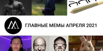 Главные мемы апреля 2021 года