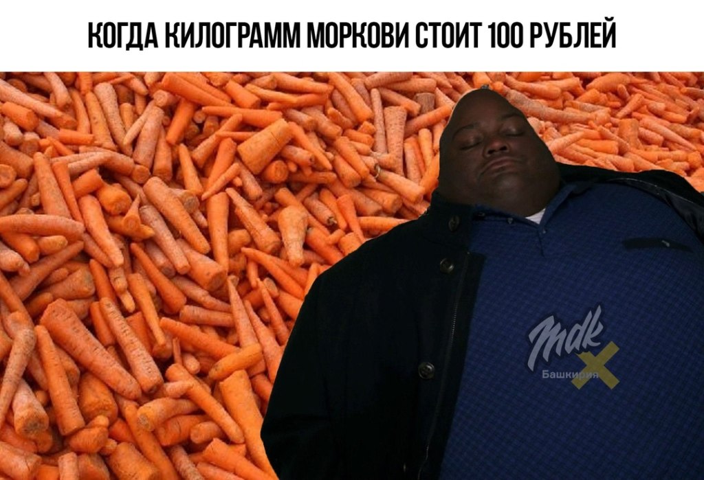 Морковь про 2024 года. Морковь Мем.