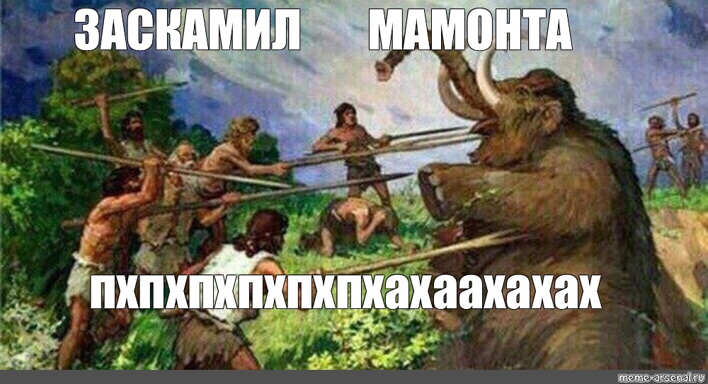 Заскамил мамонта