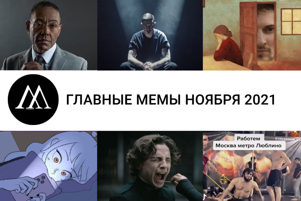 Какие мемы были в 2021 году Главные мемы ноября 2021: Оксимирон, Люблино - Memepedia