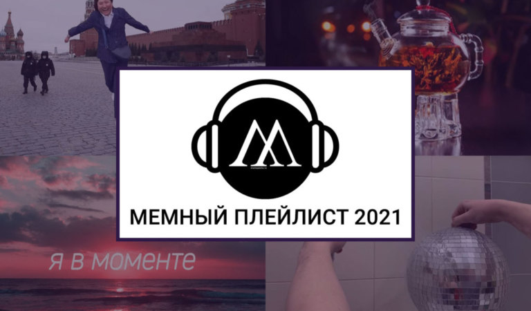 Мемные песни 2021. Новогодний плейлист от “Мемепедии”