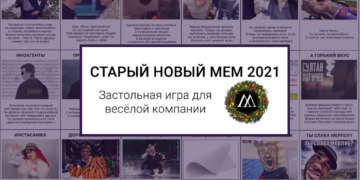 старый новый мем 2021
