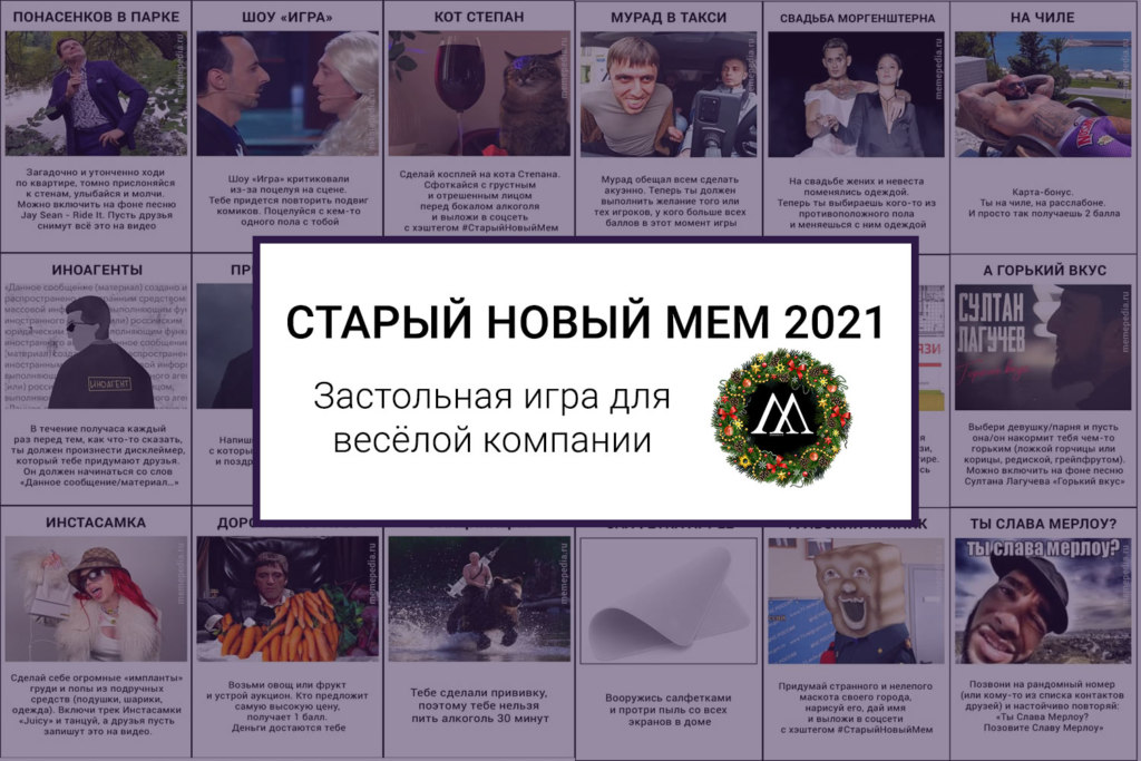 Какие мемы были в 2021 году Старый новый мем 2021 - новогодняя настольная игра - Memepedia