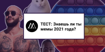 мемы 2021