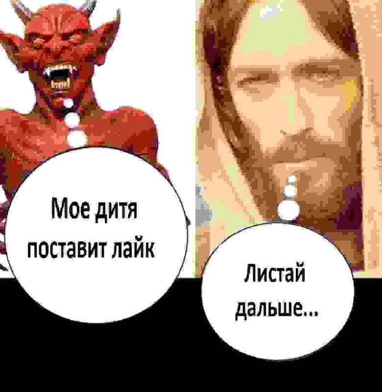 Дьявол и Иисус