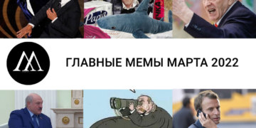 Главные мемы марта 2022