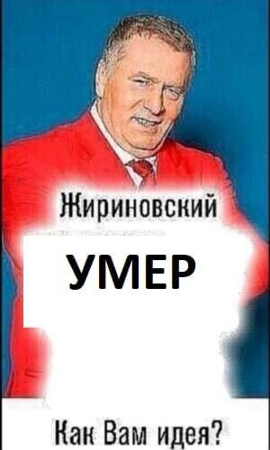 мемы про смерть жириновского