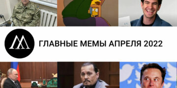мемы апреля 2022