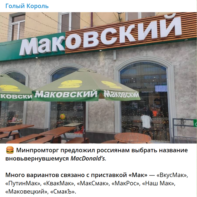 Макдоналдс ушел из России