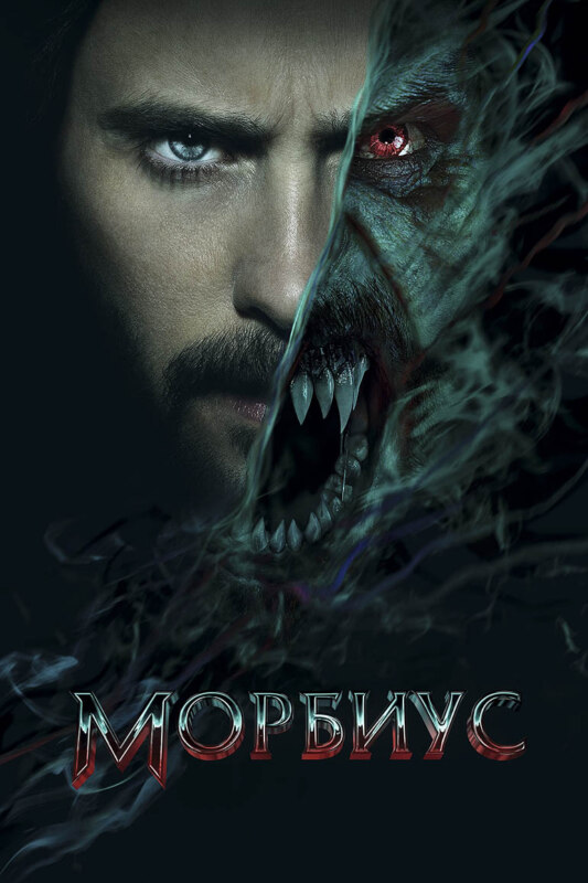 плакат Morbius Morb meme
