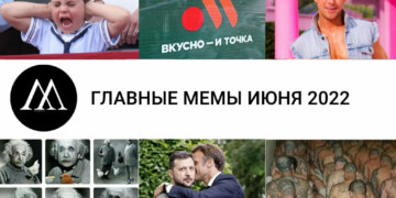 мемы июня 2022