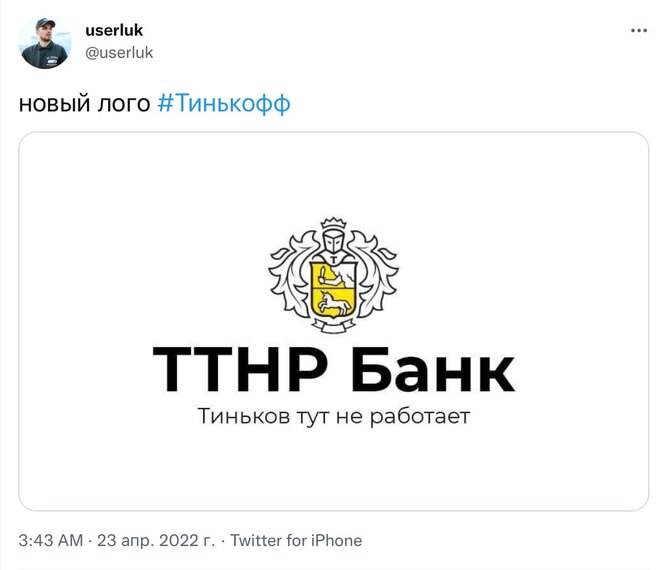 Мемы про банк Тинькофф