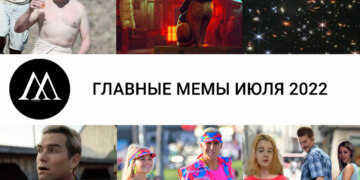главные мемы июля 2022