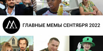мемы сентября 2022 года