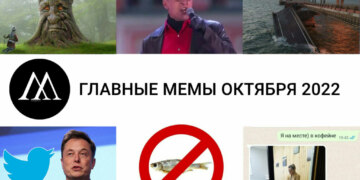 мемы октября 2022