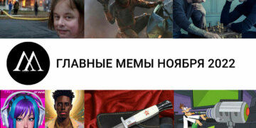 мемы ноября 2022