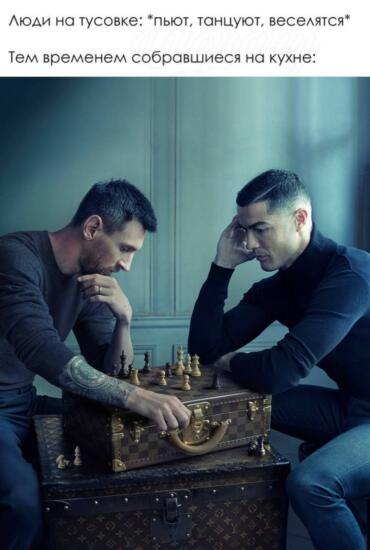 Месси и Роналду играют в шахматы