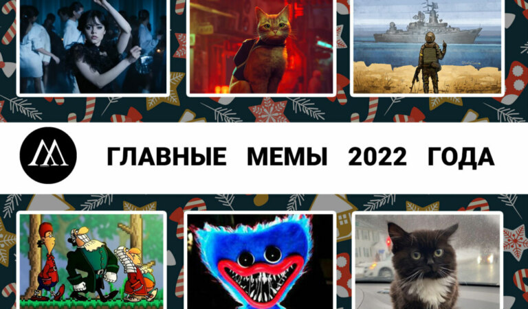 Главные мемы 2022 года. Версия редакции “Мемепедии”