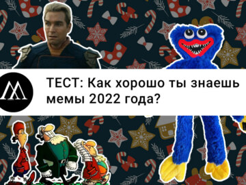 тест на знание мемов 2022