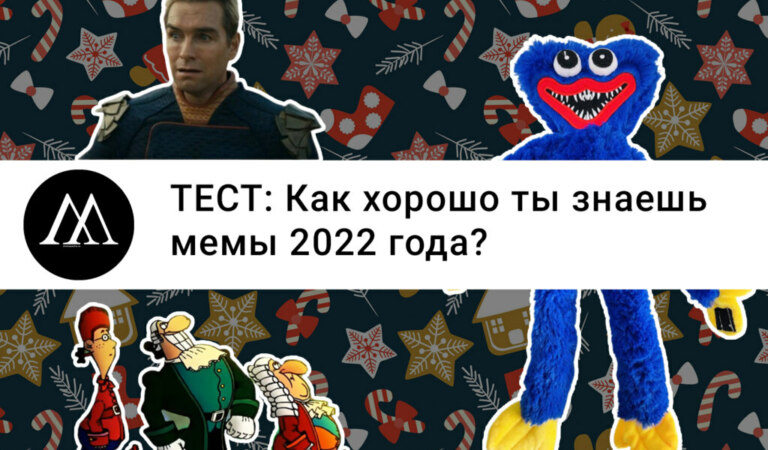 Тест: как хорошо ты знаешь мемы 2022 года